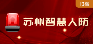 蘇州智慧人防